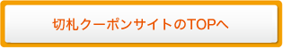 切札クーポンサイトのTOPヘ