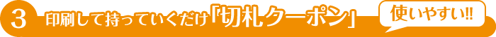 当って嬉しい!!抽選で当たる｢無料ご招待券｣